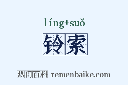 铃索是什么意思的图片